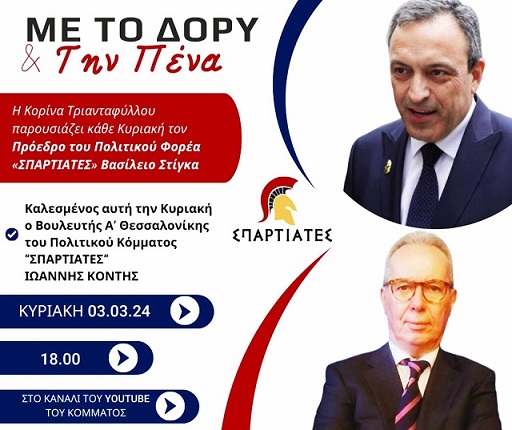 «Με το Δόρυ και την Πένα» – Η τηλεοπτική εκπομπή του Πολιτικού Φορέα «ΣΠΑΡΤΙΑΤΕΣ» 03/03/2024 στις 18:00 στο YouTube (Επίσημη Σελίδα)