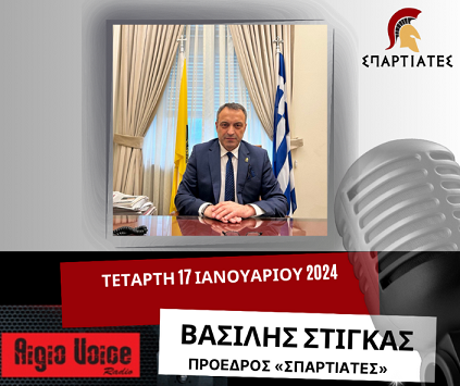 Συνέντευξη του Προέδρου της Κ.Ο. «ΣΠΑΡΤΙΑΤΕΣ», Βασίλη Στίγκα, στο Aigio Voice Radio
