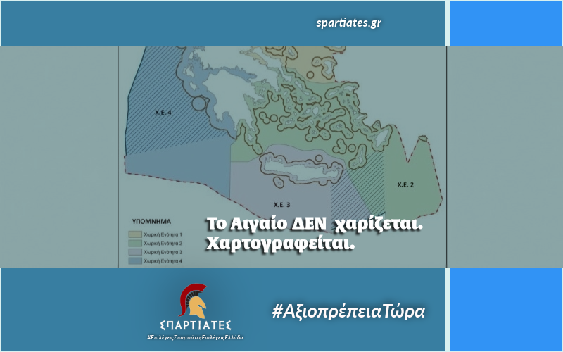 Το Αιγαίο δεν χαρίζεται: Χαρτογραφείται.