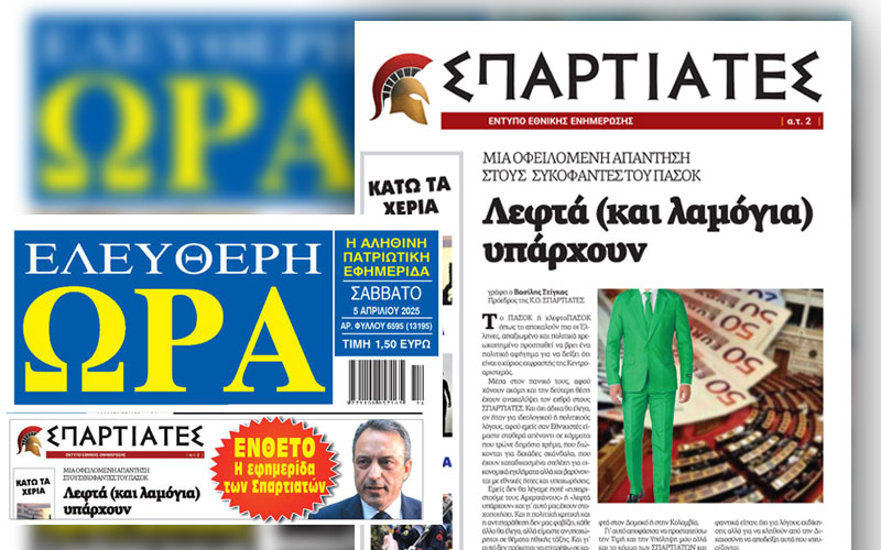 Κυκλοφορεί η νέα εφημερίδα των ΣΠΑΡΤΙΑΤΩΝ!