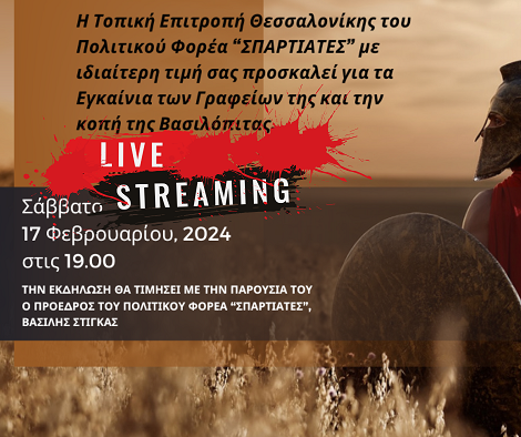 Δείτε σε Live Streaming τα Εγκαίνια των Γραφείων του Πολιτικού Φορέα «ΣΠΑΡΤΙΑΤΕΣ» στη Θεσσαλονίκη (17/02/2024 στις 19:00)