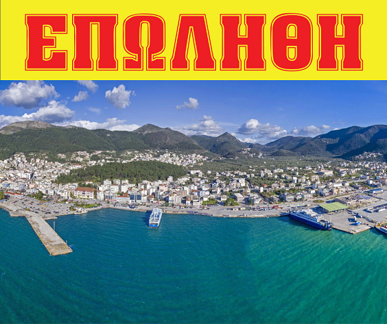 Λιμάνι Ηγουμενίτσας: Στις 20 Οκτωβρίου η κυβέρνηση Μητσοτάκη «παραδίδει» μια ακόμη Εθνική υποδομή σε ξένους ολιγάρχες!