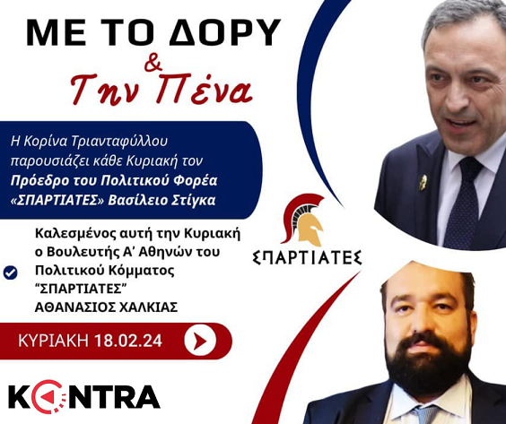 «Με το Δόρυ και την Πένα» - Η τηλεοπτική εκπομπή του Πολιτικού Φορέα «ΣΠΑΡΤΙΑΤΕΣ» στο Kontra Channel 18/02/2024 στις 18:00