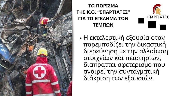 Τα Βασικά Σημεία του Πορίσματος της Κ.Ο. «ΣΠΑΡΤΙΑΤΕΣ» για το Έγκλημα των Τεμπών